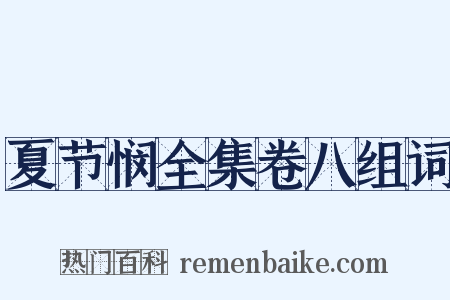 夏节悯全集卷八组词是什么意思的图片